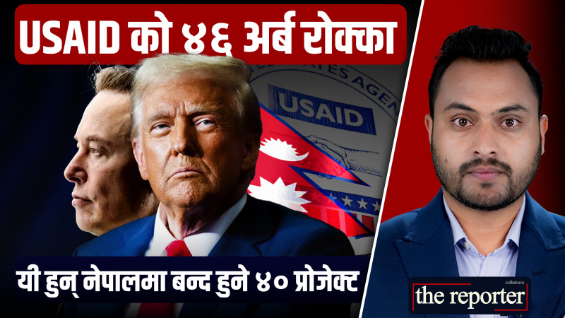 USAID को ४६ अर्ब रोक्का, यी हुन् नेपालमा बन्द हुने ४० प्रोजेक्ट