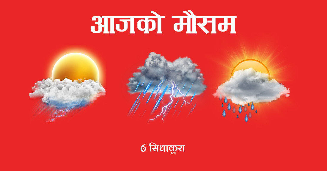 आजको मौसम : कोशी, मधेस र गण्डकी प्रदेशका केही स्थानमा भारी वर्षाको सम्भावना